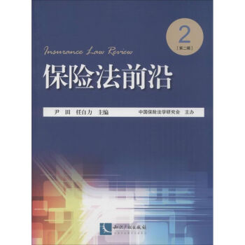 保險法前沿 保險法前沿