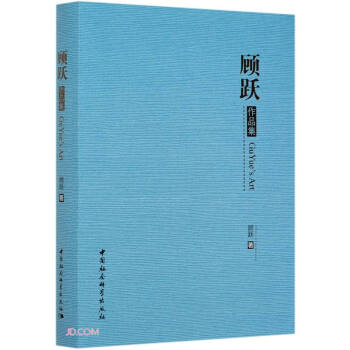 顧躍作品集 顧躍作品集
