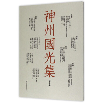 神州國光集 神州國光集