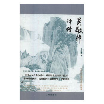 吳敬梓評傳 吳敬梓評傳