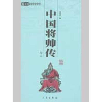 中國將帥傳 中國將帥傳