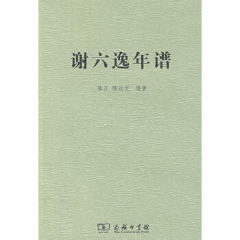 謝六逸年譜 謝六逸年譜