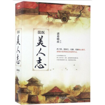 法醫美人志 法醫美人志