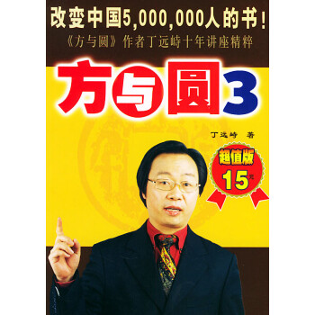 方與圓.3 方與圓.3