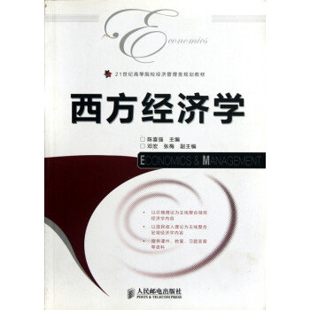 西方經濟學 西方經濟學