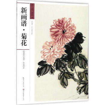 新畫譜菊花 新畫譜菊花