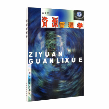 資源管理學 資源管理學