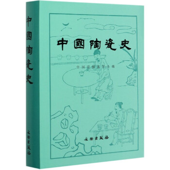 中國陶瓷史 中國陶瓷史