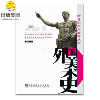 外國美術史 外國美術史