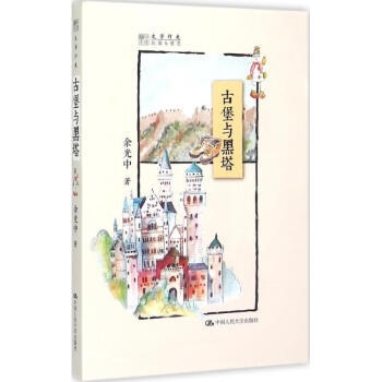 古堡與黑塔 古堡與黑塔