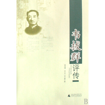 韋拔群評傳 韋拔群評傳