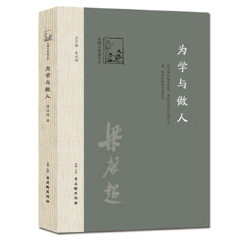 為學與做人 為學與做人
