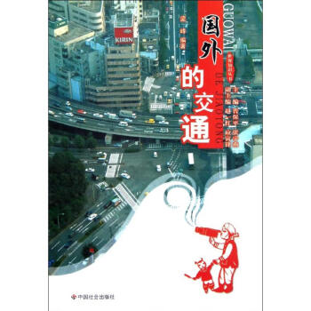 國外的交通 國外的交通