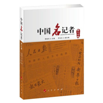 中國名記者 中國名記者