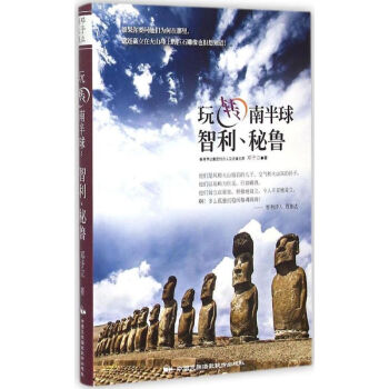 玩轉(zhuǎn)南半球 玩轉(zhuǎn)南半球