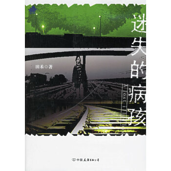 迷失的病孩 迷失的病孩