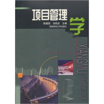 項目管理學 項目管理學