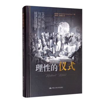 理性的儀式 理性的儀式