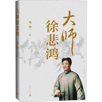 大師徐悲鴻