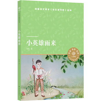 小英雄雨來 小英雄雨來