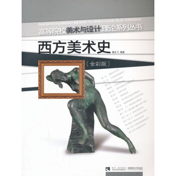 西方美術史 西方美術史