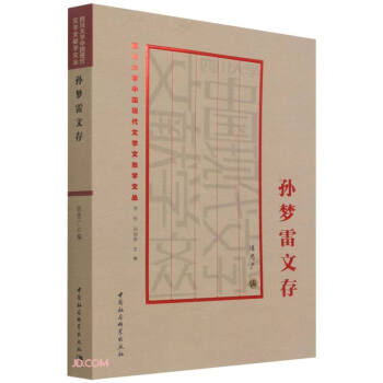 孫夢雷文存 孫夢雷文存