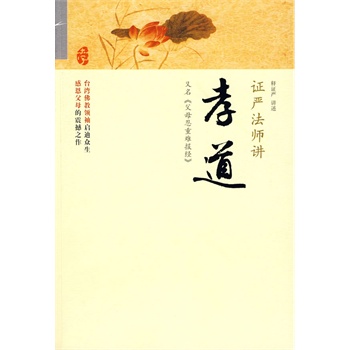 證嚴(yán)講孝道 證嚴(yán)講孝道