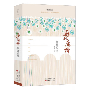 徐志摩的詩(shī) 徐志摩的詩(shī)