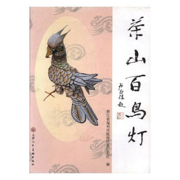 茶山百鳥燈 茶山百鳥燈