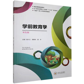 學前教育學 學前教育學