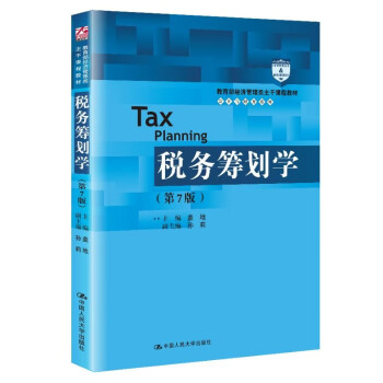 稅務籌劃學 稅務籌劃學