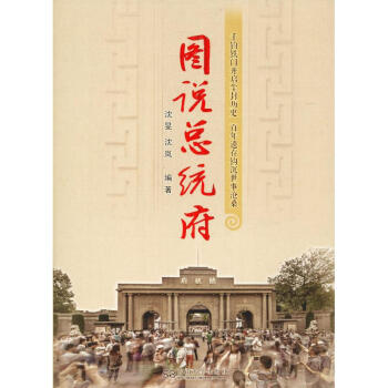 圖說(shuō)總統(tǒng)府 圖說(shuō)總統(tǒng)府