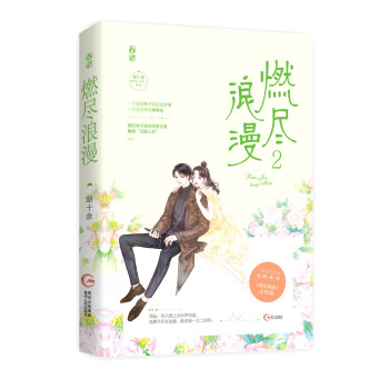 燃盡浪漫2 燃盡浪漫2