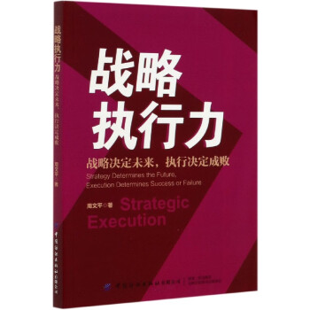 戰(zhàn)略執(zhí)行力 戰(zhàn)略執(zhí)行力