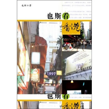 也斯看香港 也斯看香港