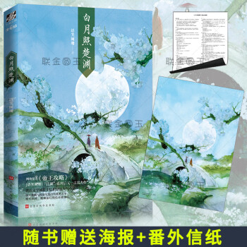 白月照楚淵 白月照楚淵