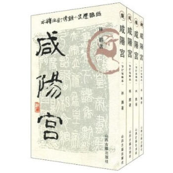 咸陽宮林鵬 咸陽宮林鵬