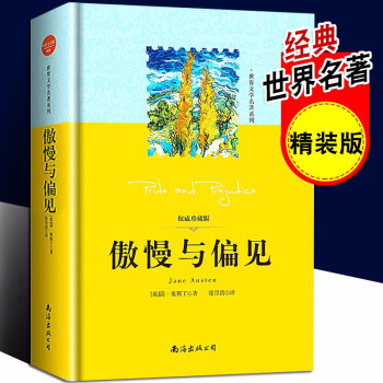 傲慢與偏見 傲慢與偏見