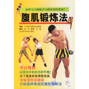 腹肌鍛煉法 腹肌鍛煉法
