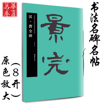 漢.曹全碑 漢.曹全碑