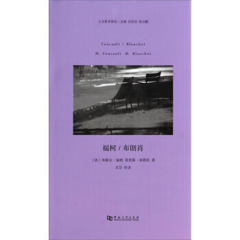 福柯布朗肖 福柯布朗肖