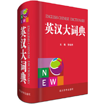 英漢大詞典 英漢大詞典