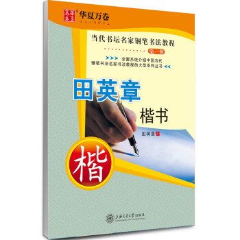 田英章楷書 田英章楷書