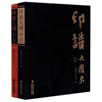 印譜大圖示
