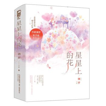星星上的花 星星上的花