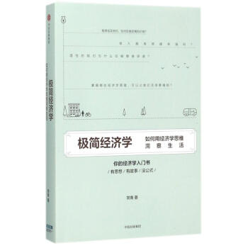 極簡經(jīng)濟(jì)學(xué) 極簡經(jīng)濟(jì)學(xué)