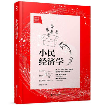 小民經濟學 小民經濟學