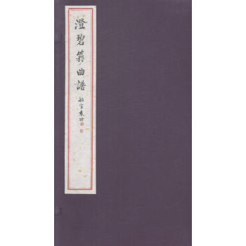 澄碧簃曲譜 澄碧簃曲譜