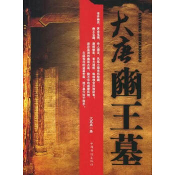 大唐豳王墓 大唐豳王墓