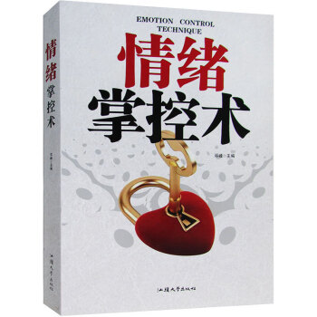 情緒掌控術 情緒掌控術